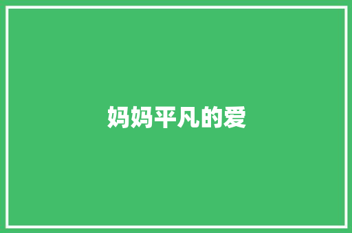 妈妈平凡的爱