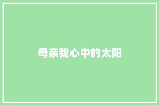 母亲我心中的太阳