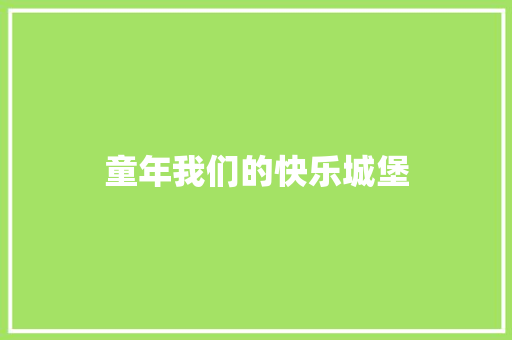 童年我们的快乐城堡