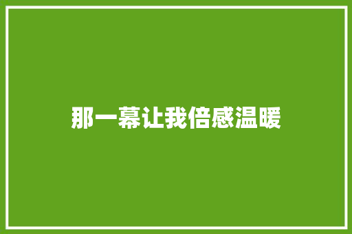 那一幕让我倍感温暖