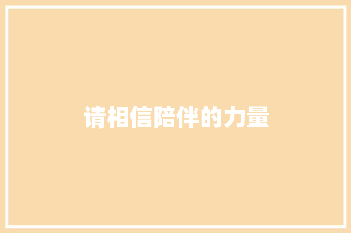 请相信陪伴的力量