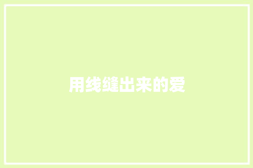 用线缝出来的爱