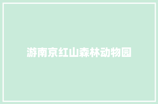 游南京红山森林动物园
