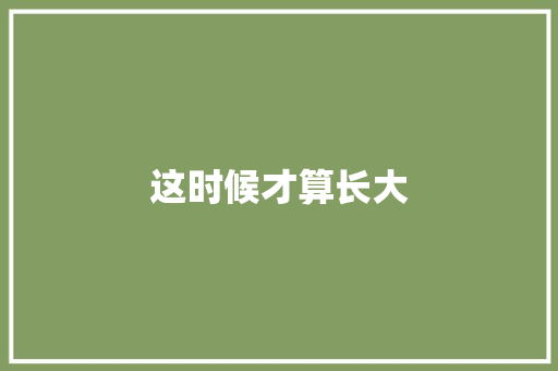 这时候才算长大