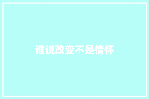 谁说改变不是情怀