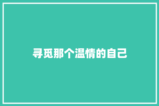 寻觅那个温情的自己