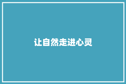 让自然走进心灵