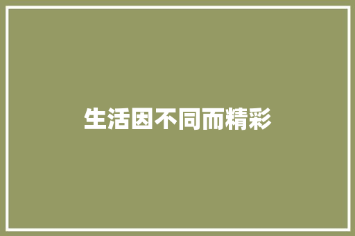 生活因不同而精彩