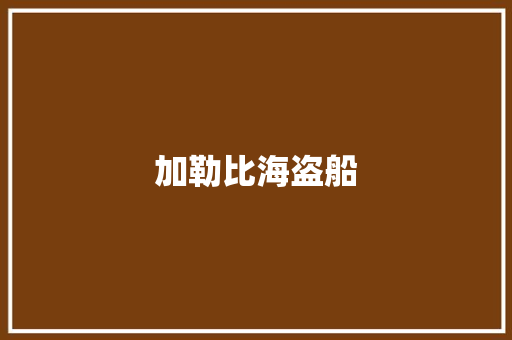 加勒比海盗船