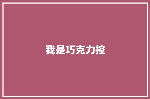 我是巧克力控