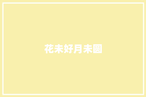 花未好月未圆