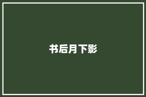 书后月下影 知识百科