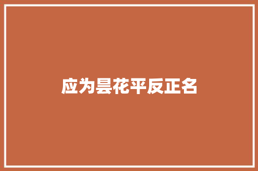 应为昙花平反正名