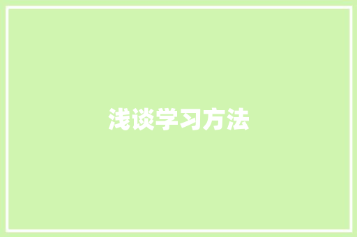 浅谈学习方法