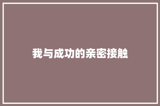 我与成功的亲密接触