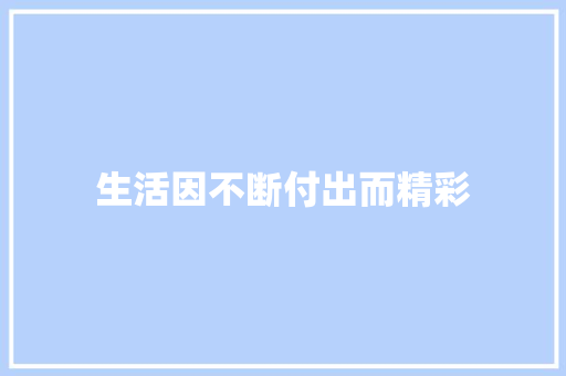 生活因不断付出而精彩