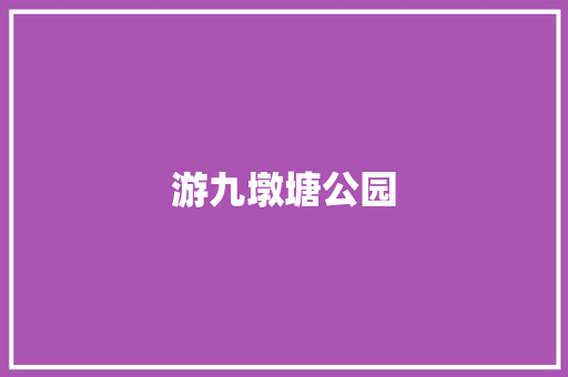 游九墩塘公园