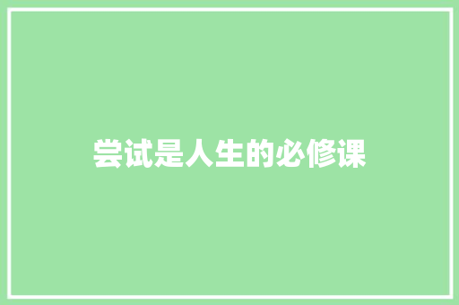 尝试是人生的必修课