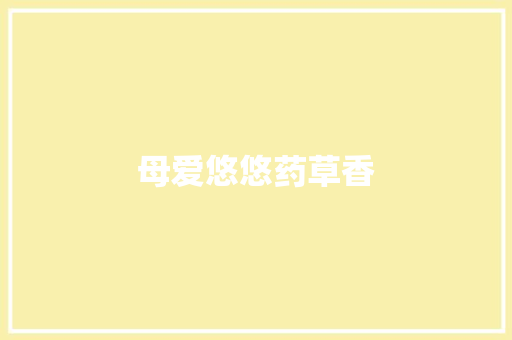 母爱悠悠药草香