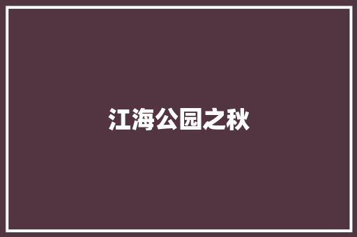 江海公园之秋