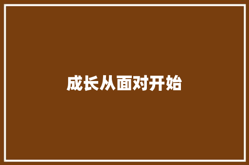 成长从面对开始 知识百科