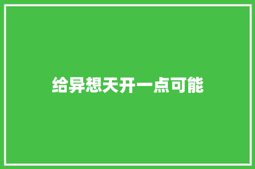 给异想天开一点可能