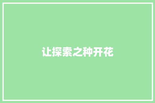 让探索之种开花