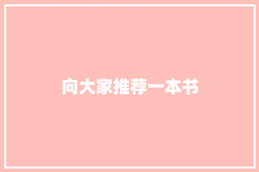 向大家推荐一本书