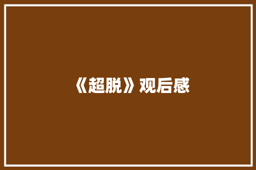 《超脱》观后感