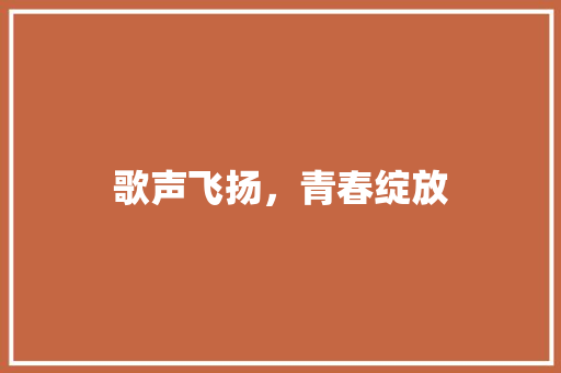歌声飞扬，青春绽放