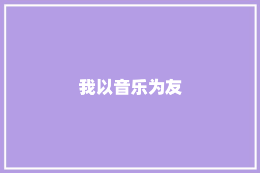 我以音乐为友