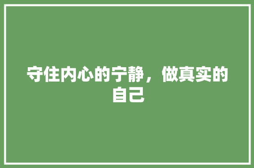 守住内心的宁静，做真实的自己