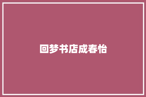 回梦书店成春怡