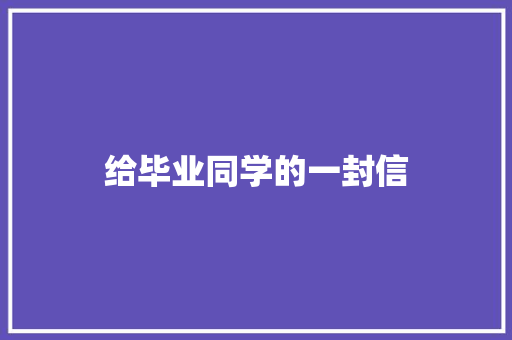 给毕业同学的一封信