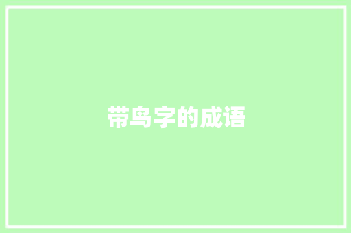 带鸟字的成语