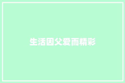 生活因父爱而精彩