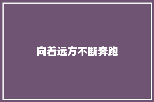 向着远方不断奔跑