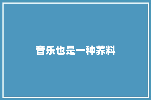音乐也是一种养料