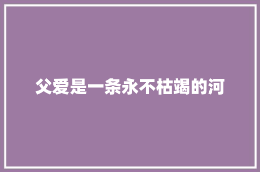 父爱是一条永不枯竭的河