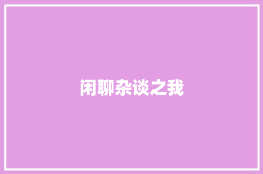 闲聊杂谈之我