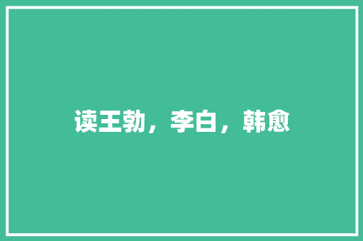 读王勃，李白，韩愈