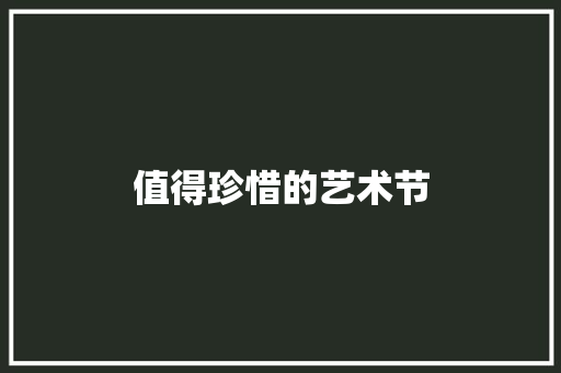 值得珍惜的艺术节