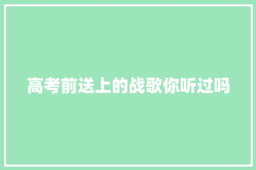 高考前送上的战歌你听过吗
