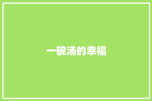 一碗汤的幸福