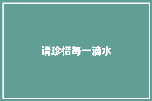 请珍惜每一滴水