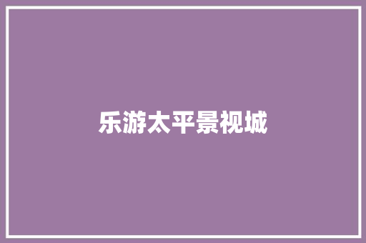 乐游太平景视城