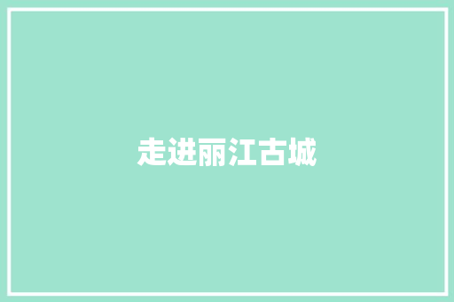 走进丽江古城