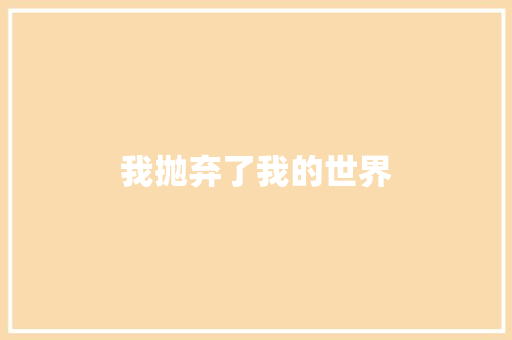 我抛弃了我的世界