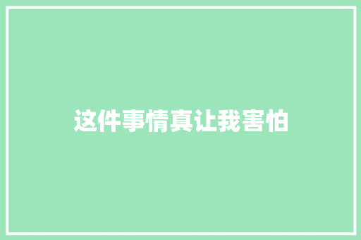 这件事情真让我害怕