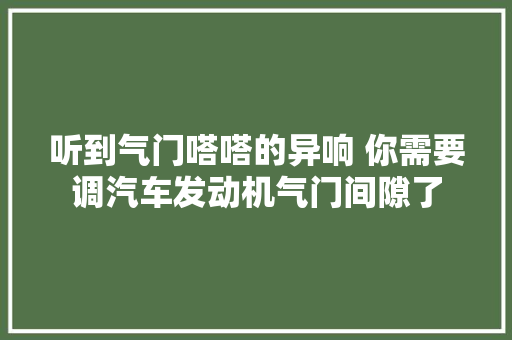 听到气门嗒嗒的异响 你需要调汽车发动机气门间隙了
